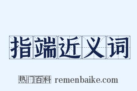 指端近义词是什么意思的图片
